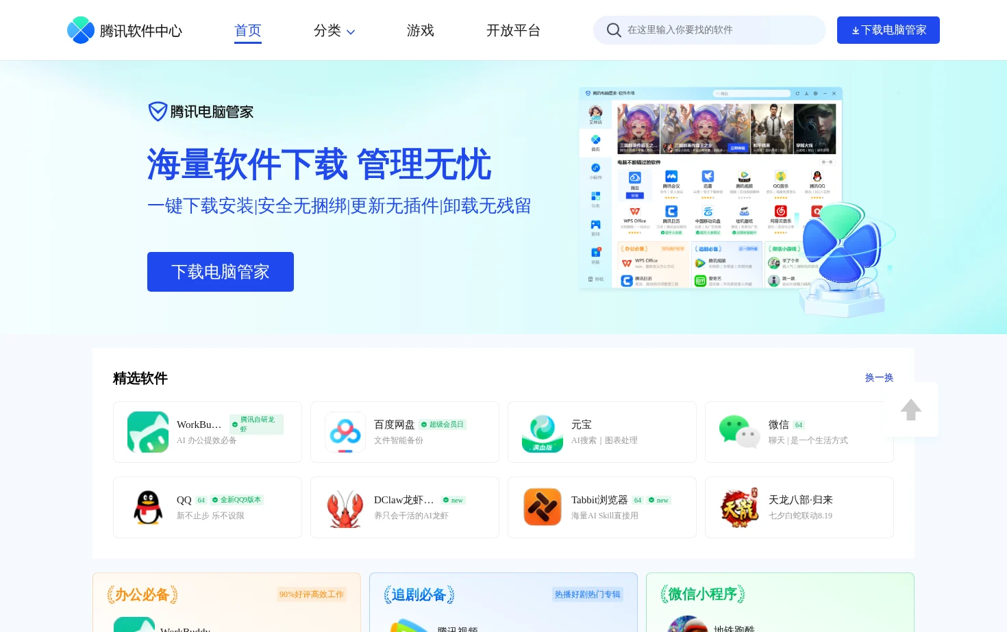 腾讯软件中心 页面快照